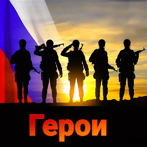 Герои
