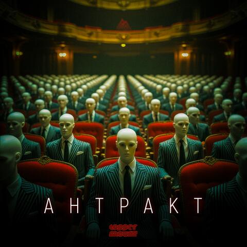 Антракт