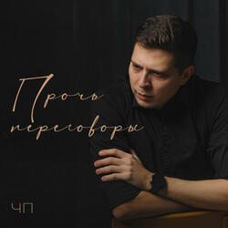 Прочь переговоры