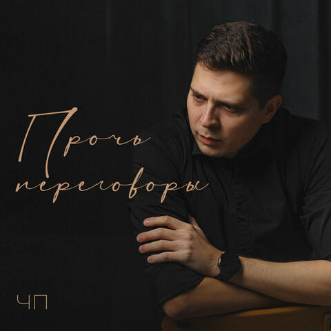 Прочь переговоры