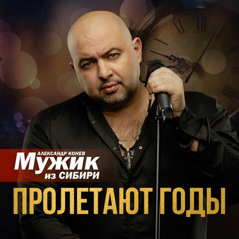 Пролетают годы