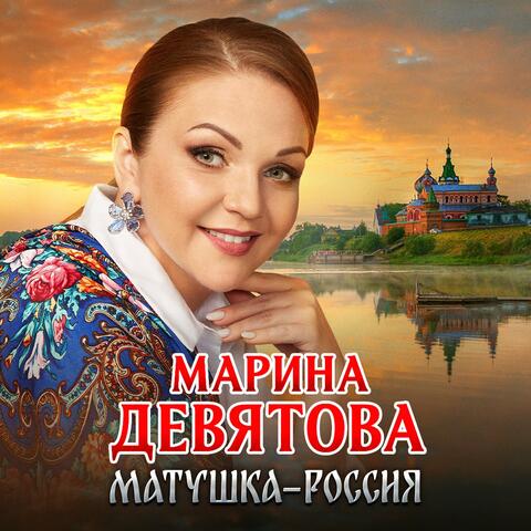 Матушка-Россия