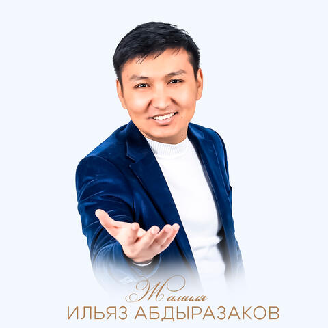 Жамиля