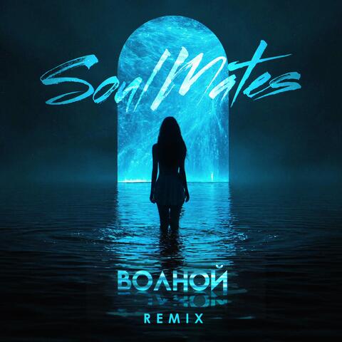 Волной (Remix)