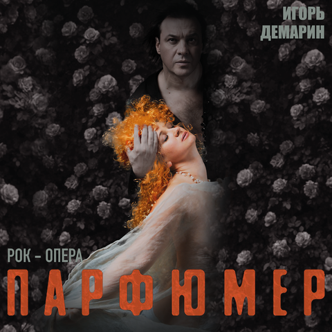 Рок-опера "Парфюмер"