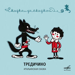 Тредичино. Итальянская сказка