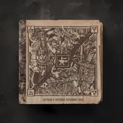 Легенда о Хозяйке Чугунной Горы