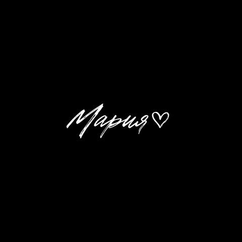 Мария