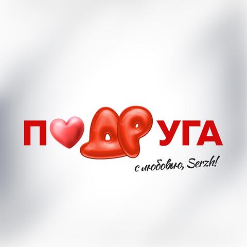 Подруга