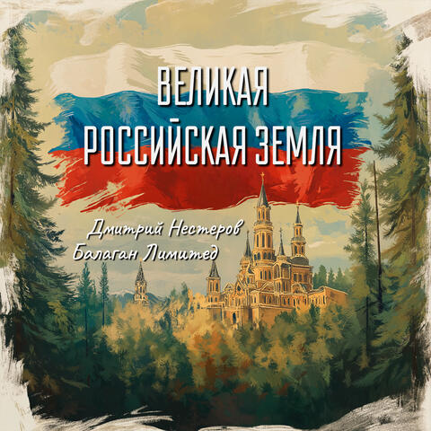 Великая российская земля