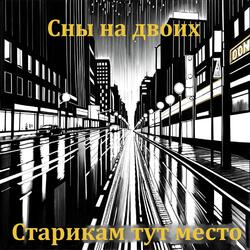 Сны на двоих
