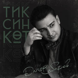Тик син кот