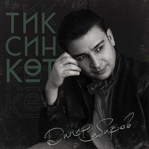 Тик син кот