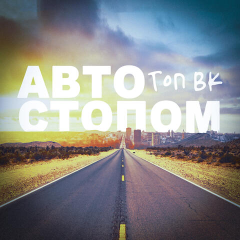 Автостопом