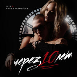 Через 10 лет (feat. Мари Краймбрери)