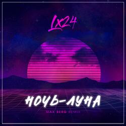 Ночь-Луна (MAX BERG Remix)