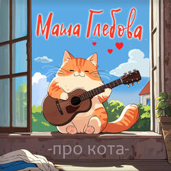Про кота