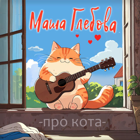 Про кота