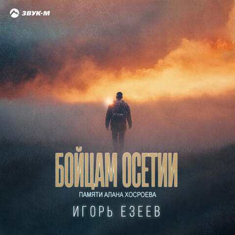 Бойцам Осетии (Памяти Алана Хосроева)