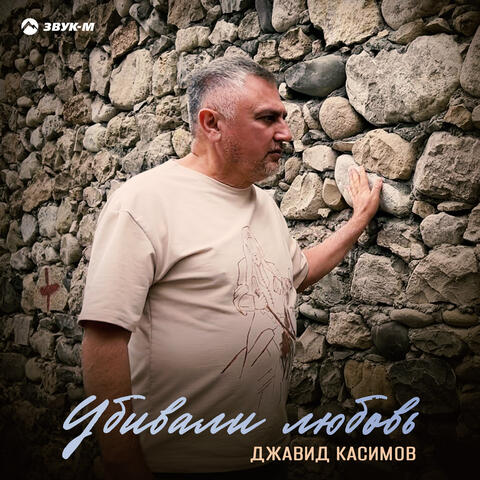 Убивали любовь