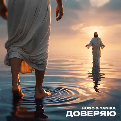 Доверяю