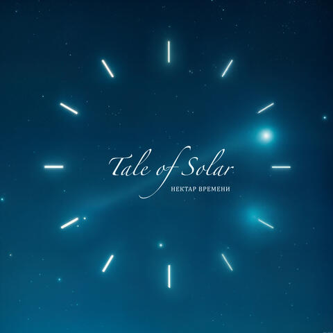 Нектар времени