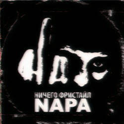 Ничего фристайл