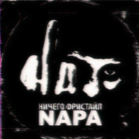 Ничего фристайл