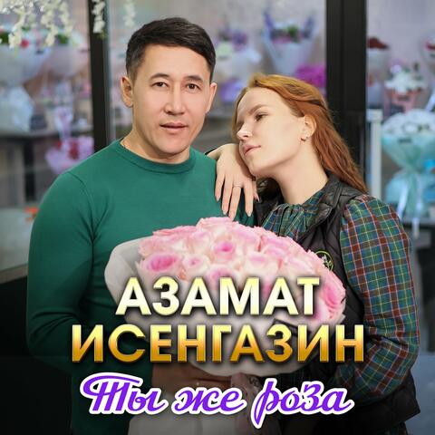 Ты же роза