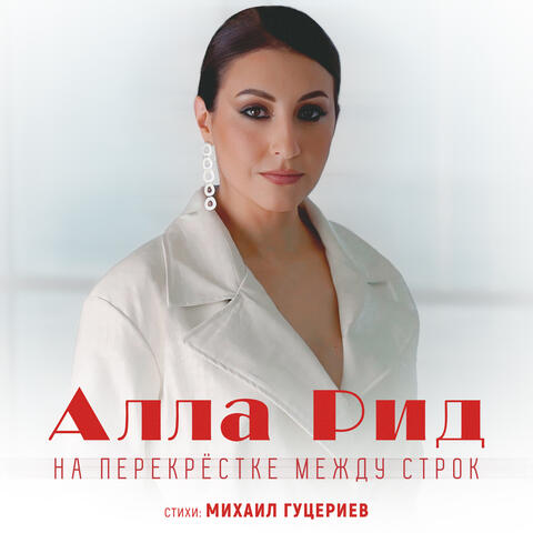 На перекрёстке между строк