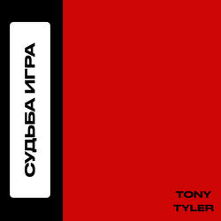 Судьба игра