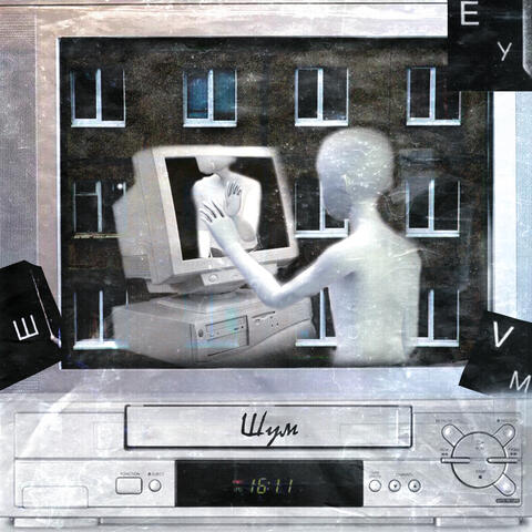 шум