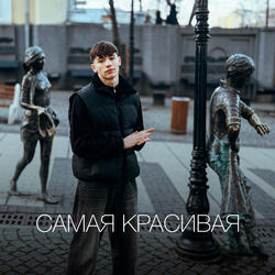 САМАЯ КРАСИВАЯ