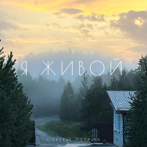 Я живой