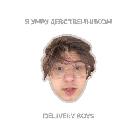 Я умру девственником