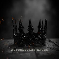 Королевская кровь