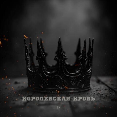 Королевская кровь