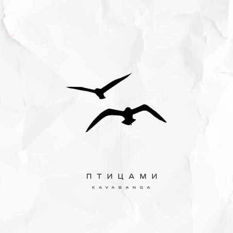 Птицами