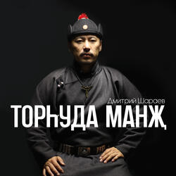 Торһуда Манҗ