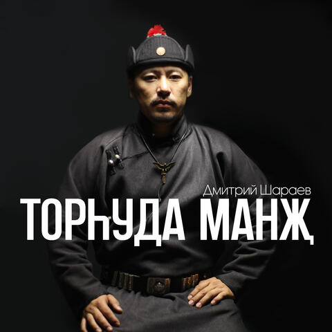 Торһуда Манҗ