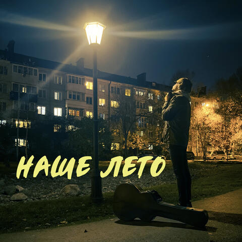 Наше лето