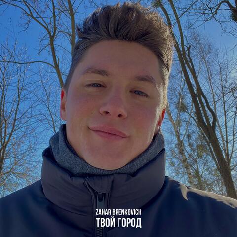 Твой город