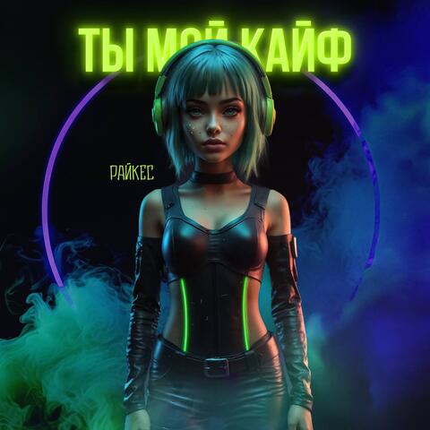 Ты мой кайф