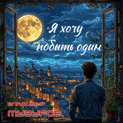 Я хочу побыть один