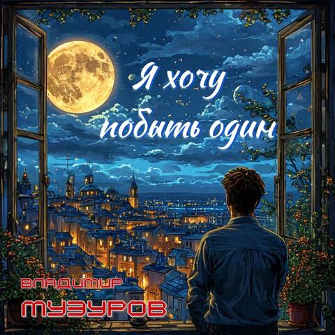 Я хочу побыть один