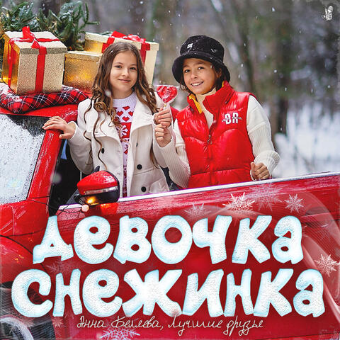 Девочка снежинка
