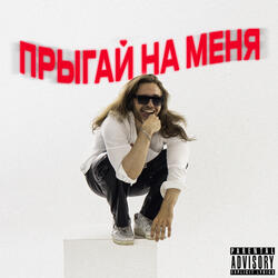 прыгай на меня