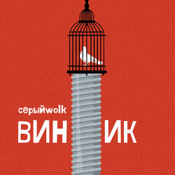 Винтик
