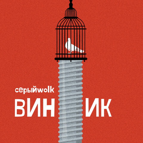 Винтик