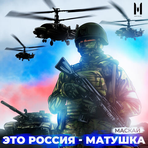 Это Россия - Матушка